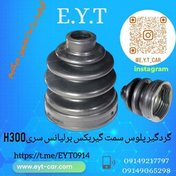 گردگیر پلوس سمت گیربکس برلیانس سری H320وH330 