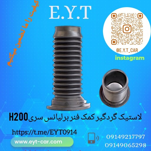 گردگیر کمک فنر جلو برلیانس سری H220وH230