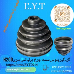 گردگیر پلوس سمت چرخ برلیانس سری H220وH230