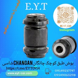 بوش طبق کوچک چانگان شاسی CHANGHAN CS35