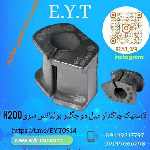 لاستیک چاکدار میل موجگیر برلیانس سری H220وH230