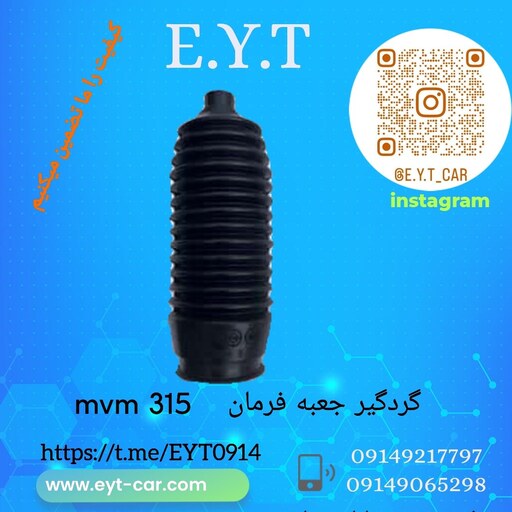 گردگیر جعبه فرمان ام وی ام MVM 315