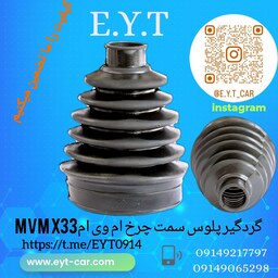 گردگیر پلوس سمت چرخ  ام وی ام  MVM  X33