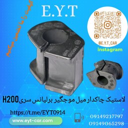 لاستیک چاکدار  میل موجگیر برلیانس سری H220وH230