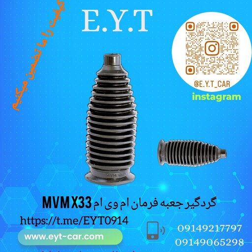 گردگیر جعبه فرمان ام وی ام  MVM  X33