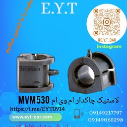 لاستیک چاکدار میل موجگیر ام وی ام MVM 530 - 550