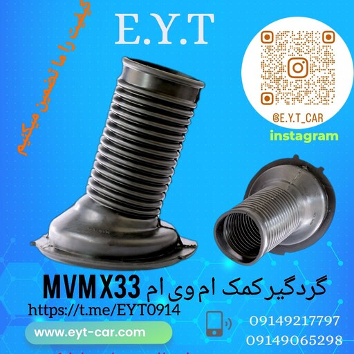 گردگیر کمک فنر جلو  ام وی ام  MVM  X33