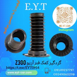 گردگیر کمک  جلو  اریو   ARIO Z300