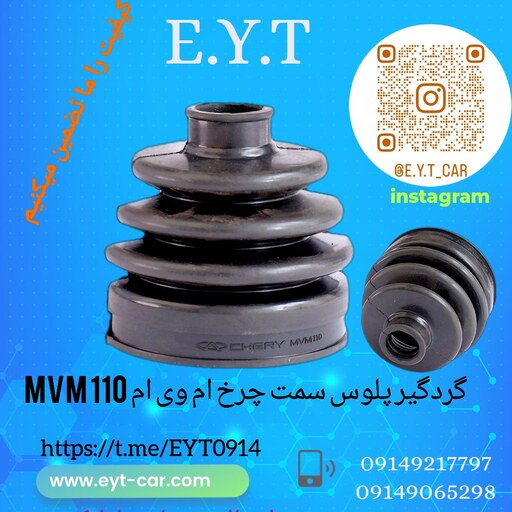 گردگیر پلوس سمت چرخ  ام وی ام  MVM 110