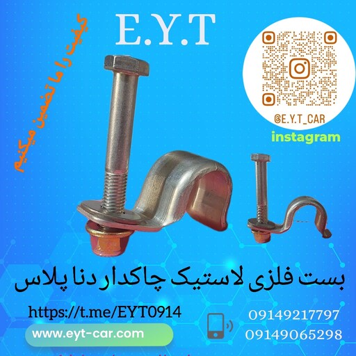 بست فلزی لاستیک چاکدار دنا پلاس 