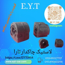 لاستیک چاکدار تارا