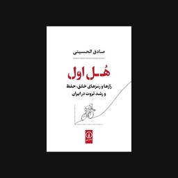 کتاب هل اول اثر محمد صادق الحسینی نشر نی 