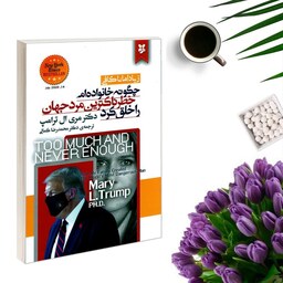 کتاب چگونه خانواده ام خطرناکترین مرد جهان را خلق کرد اثر دکتر مری ال ترامپ انتشارات نیک فرجام