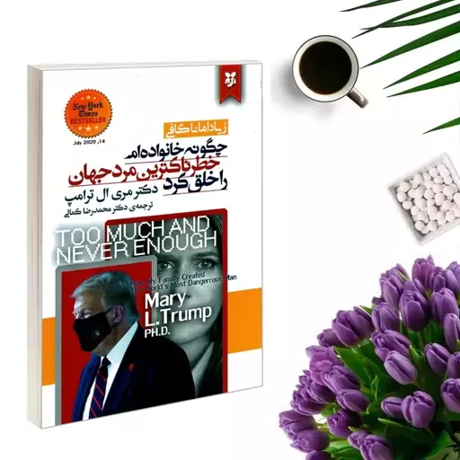 کتاب چگونه خانواده ام خطرناکترین مرد جهان را خلق کرد اثر دکتر مری ال ترامپ انتشارات نیک فرجام