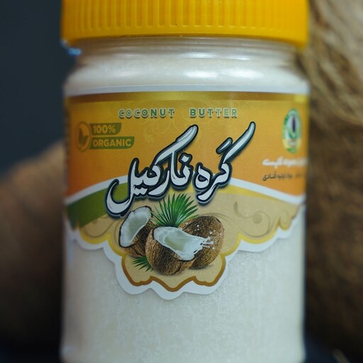 کره نارگیل خالص 250 گرمی