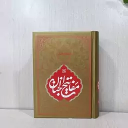 کلیات مفاتیح الجنان وزیری سلفون همراه با ترجمه (ترجمه رضا مرندی)- کد 1395-7