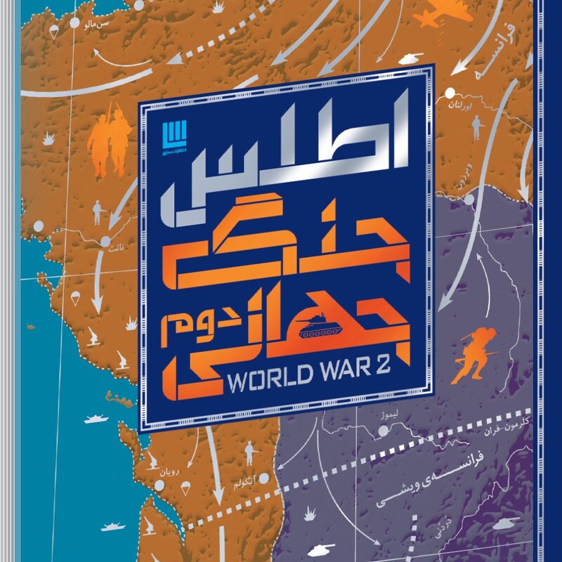 کتاب اطلس جنگ جهانی دوم