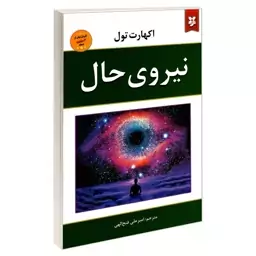 کتاب نیروی حال اثر اکهارت تول نشر نیک فرجام