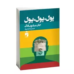 کتاب پول پول پول اثر جان میلتون فاگ نشر خودمونی