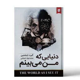 کتاب دنیایی که من می بینم اثر آلبرت انیشتین نشر نیک فرجام