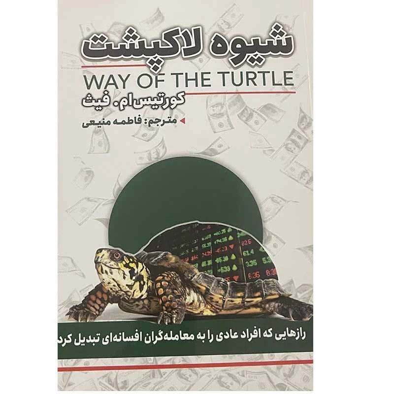 کتاب شیوه لاکپشت اثر کورتیس ام فیث انتشارات ایرمان