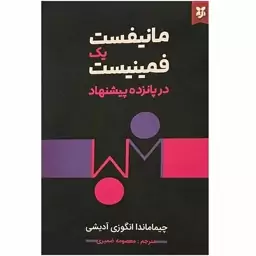 کتاب مانیفست یک فمینیست در پانزده پیشنهاد اثر چیماماندا انگوزی آدیشی انتشارات نیک فرجام