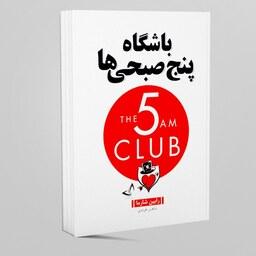 کتاب باشگاه پنج صبحی ها اثر رابین شارما انتشارات ندای معاصر