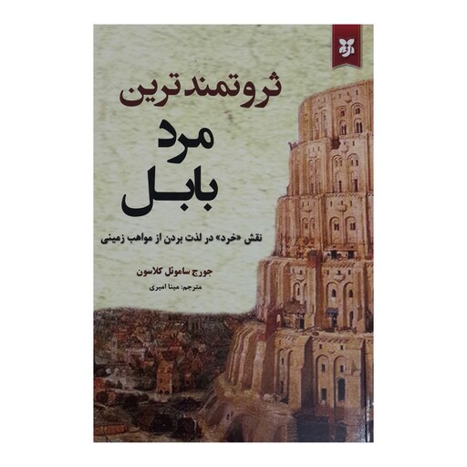 کتاب ثروتمندترین مرد بابل اثر جورج سامویل کلاسون نشر نیک فرجام