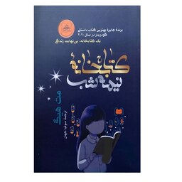 کتاب کتابخانه ی نیمه شب اثر مت هیگ انتشارات شیرمحمدی