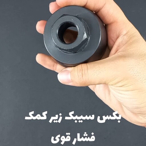 بکس سیبک زیر کمک فشار قوی 