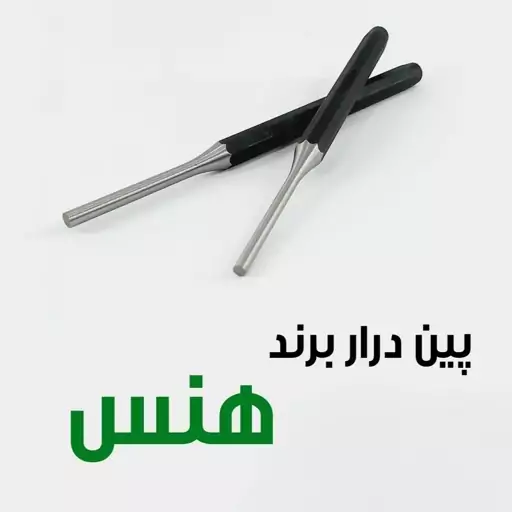 پین درار برند هنس نمره 5 کیفیت بسیار بالا تایوانی 