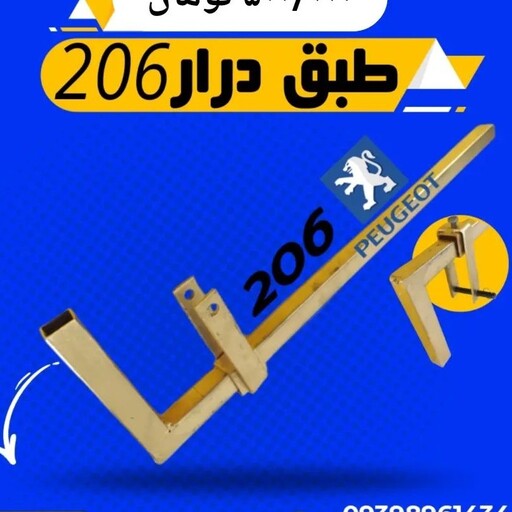 ابزار مخصوص طبق درار پژو 206 با کیفیت بالا 