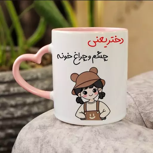 ماگ لیوان روز دختر سرامیکی