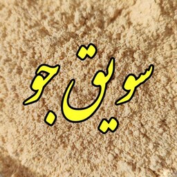 سویق جو (جوی پاک شده تمییز و آسیاب با دستاس) 100 گرم