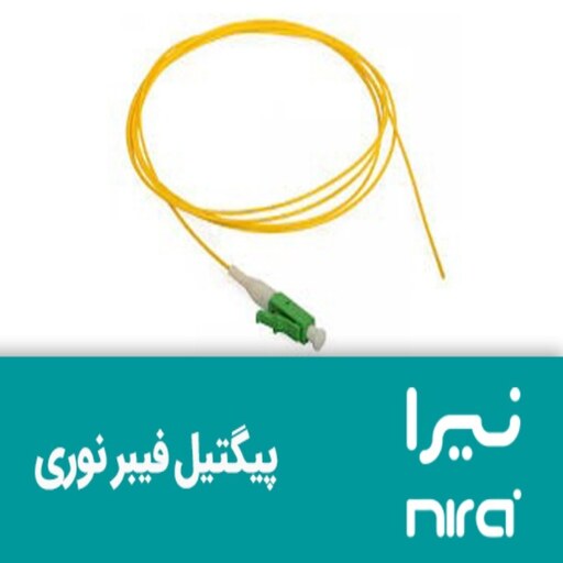 فروش پیگتیل فیبر نوری (نیرا)