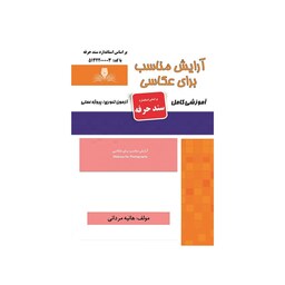 کتاب درسنامه و مجموعه سوالات آرایش مناسب برای عکاسی نشر نقش آفرینان طنین بابکان