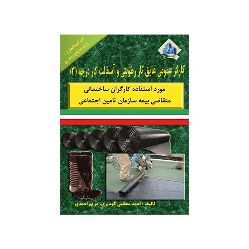 کتاب کارگر عمومی عایق کار رطوبتی و آسفالت کار درجه3 نشر نقش آفرینان طنین بابکان