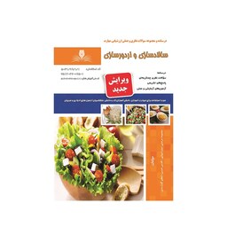 کتاب مجموعه سوالات سالاد ساز و اردور ساز نشر نقش آفرینان طنین بابکان