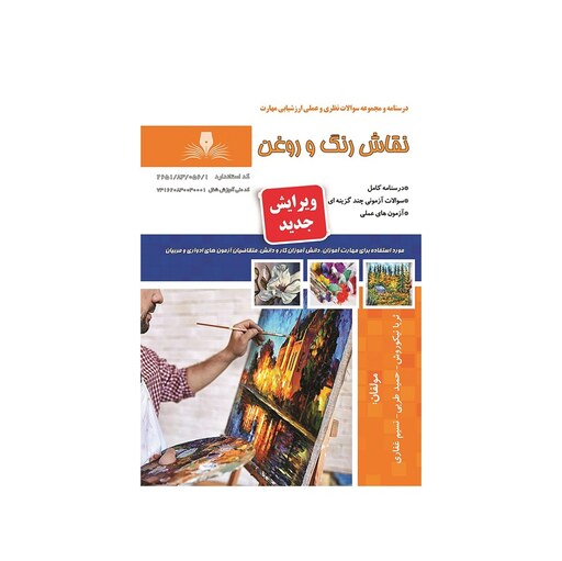 کتاب درسنامه و مجموعه سوالات نقاش رنگ و روغن نشر نقش آفرینان طنین بابکان