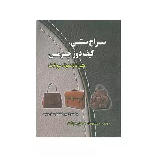 کتاب سراج سنتی و کیف دوز چرمی(درسی) نشر نقش آفرینان طنین بابکان