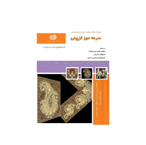 کتاب مجموعه سوالات سرمه دوز تزئینی نشر نقش آفرینان طنین بابکان