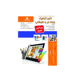 کتاب مجموعه سوالات طراحی گرافیک رایانه با فتوشاپ نقش آفرینان طنین بابکان