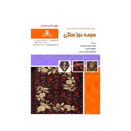 کتاب مجموعه سوالات سرمه دوز سنتی نشر نقش آفرینان طنین بابکان