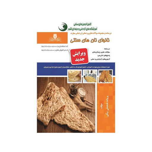 کتاب مجموعه سوالات نانوای نان های سنتی نشر نقش آفرینان طنین بابکان