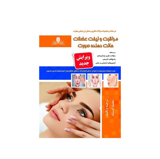 کتاب مجموعه سوالات مراقبت و لیفت عضلات حالت دهنده صورت نشر نقش آفرینان طنین بابکان