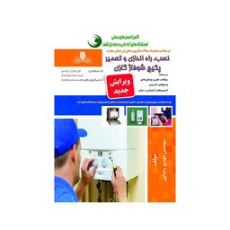 کتاب مجموعه سوالات نصب، راه اندازی و تعمیر پکیج شوفاژ گازی نشر نقش آفرینان طنین بابکان