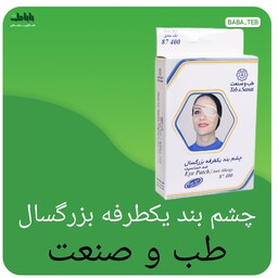 چشم بند یکطرفه بزرگسال طب و صنعت با کیفیت فوق العاده