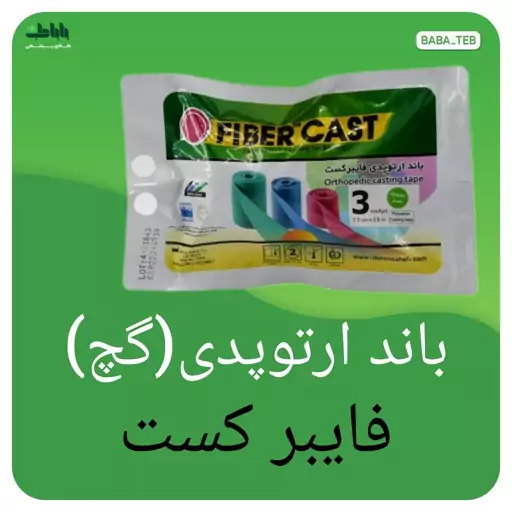 باند ارتوپدی (گچ) فایبرکست با کیفیت فوق العاده 3 اینچ