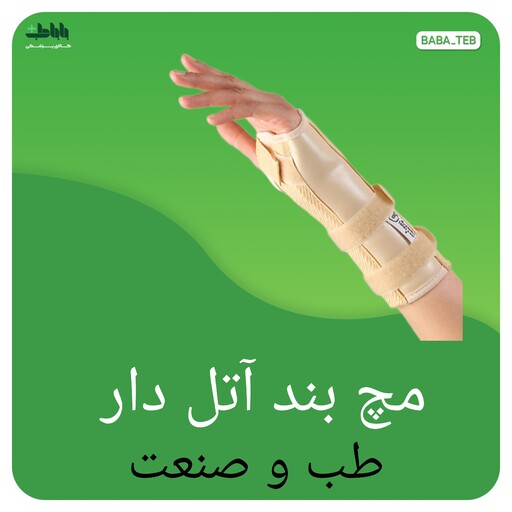 مچ بند آتل دار طب و صنعت دارای سایز بندی با کیفیت فوق العاده 