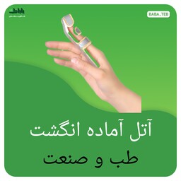 آتل آماده انگشت طب و صنعت دارای سایز بندی با کیفیت فوق العاده 